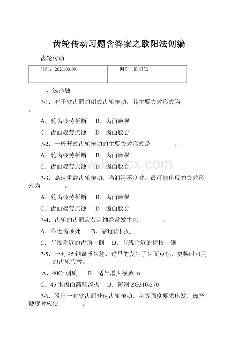 齿轮传动习题含答案之欧阳法创编.docx