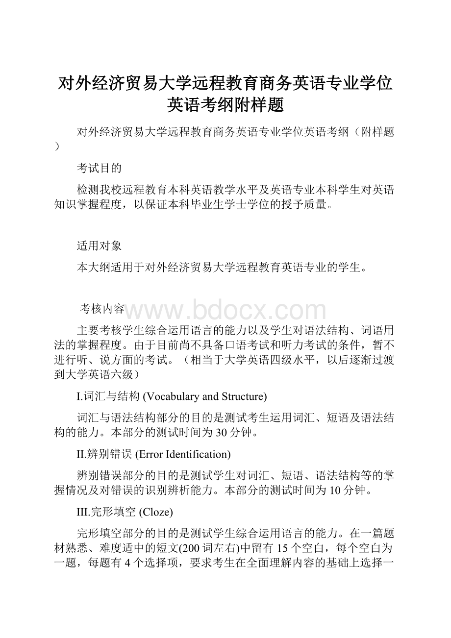 对外经济贸易大学远程教育商务英语专业学位英语考纲附样题.docx