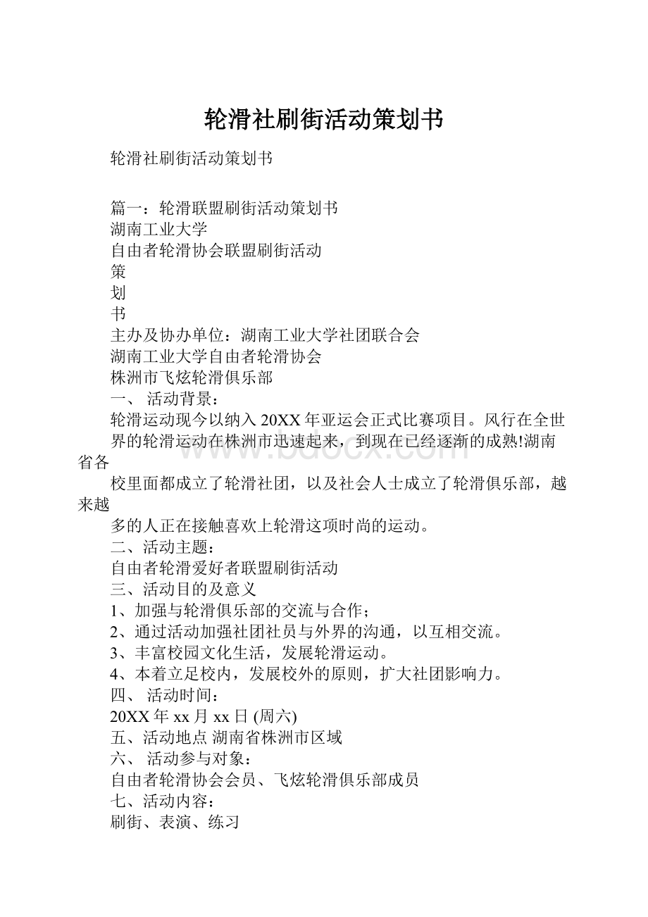 轮滑社刷街活动策划书.docx_第1页