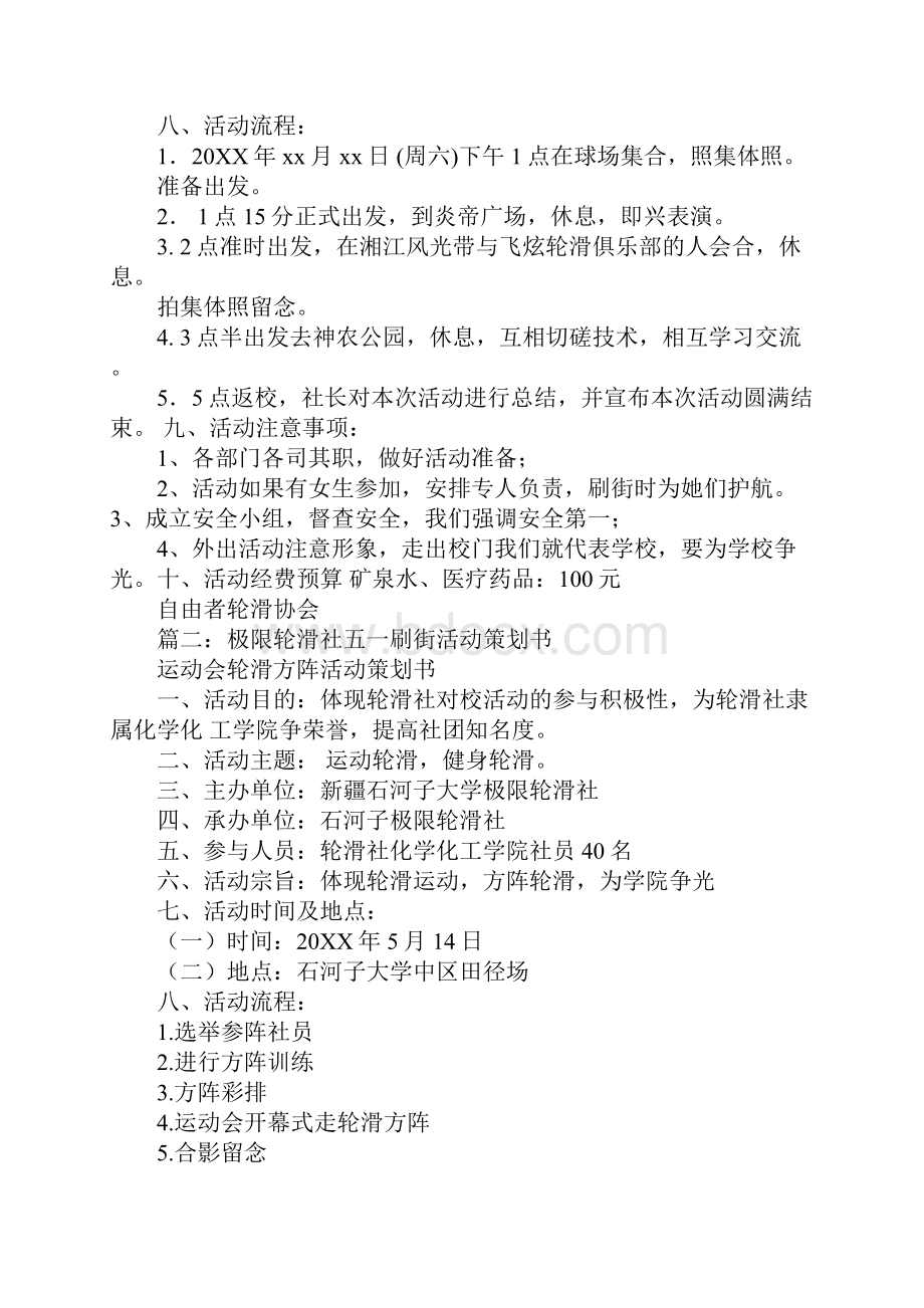 轮滑社刷街活动策划书.docx_第2页