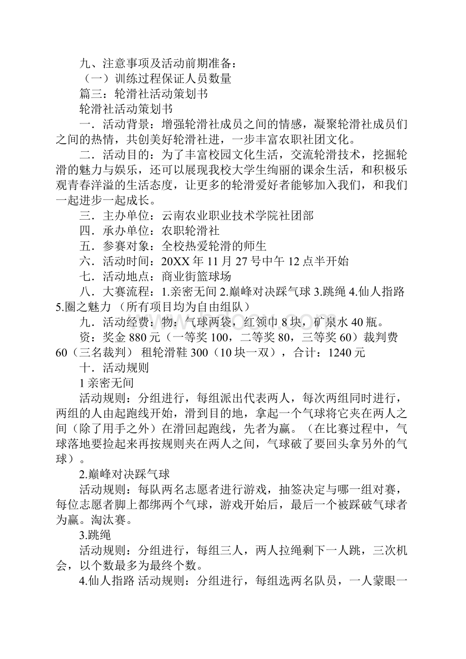 轮滑社刷街活动策划书.docx_第3页