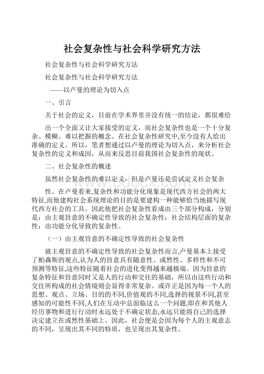 社会复杂性与社会科学研究方法.docx