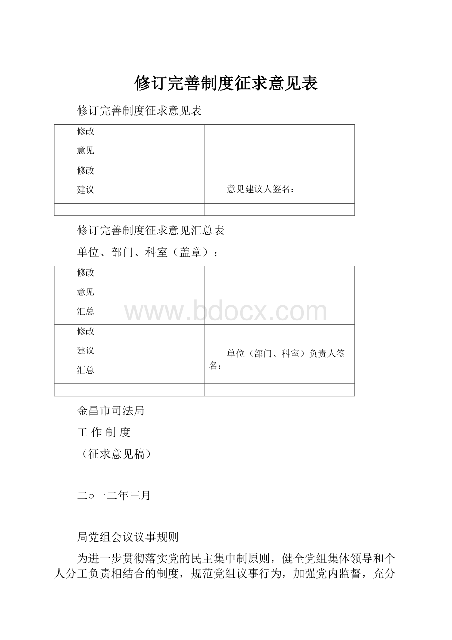 修订完善制度征求意见表.docx_第1页