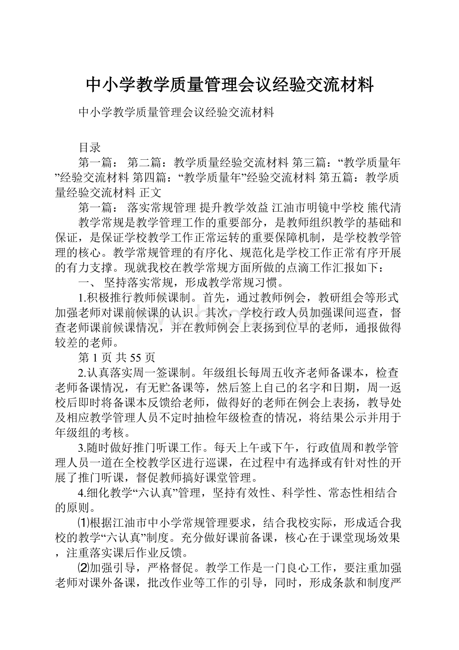 中小学教学质量管理会议经验交流材料.docx_第1页