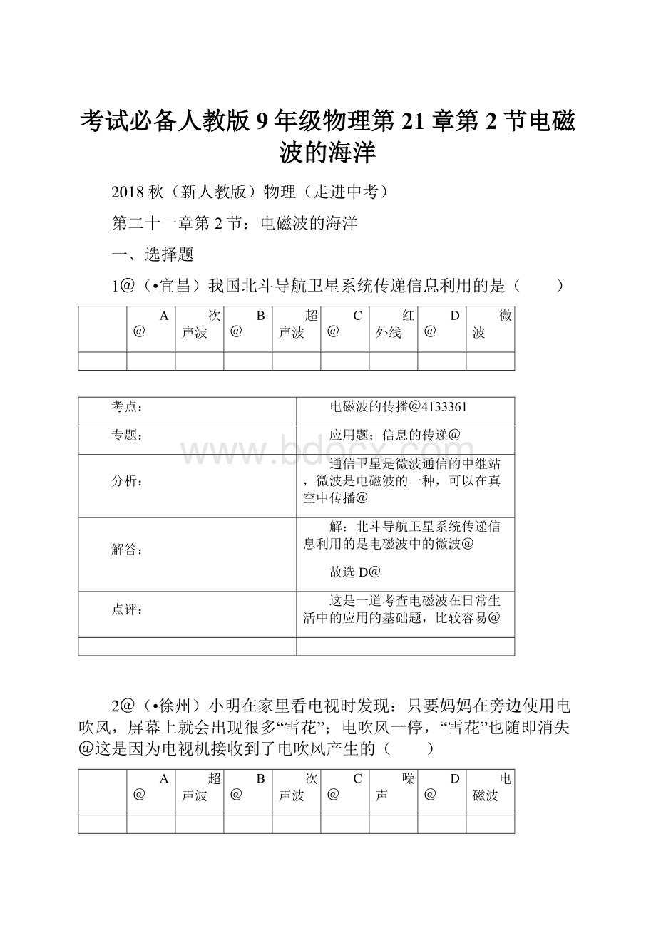 考试必备人教版9年级物理第21章第2节电磁波的海洋.docx_第1页