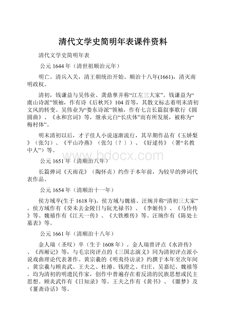 清代文学史简明年表课件资料.docx