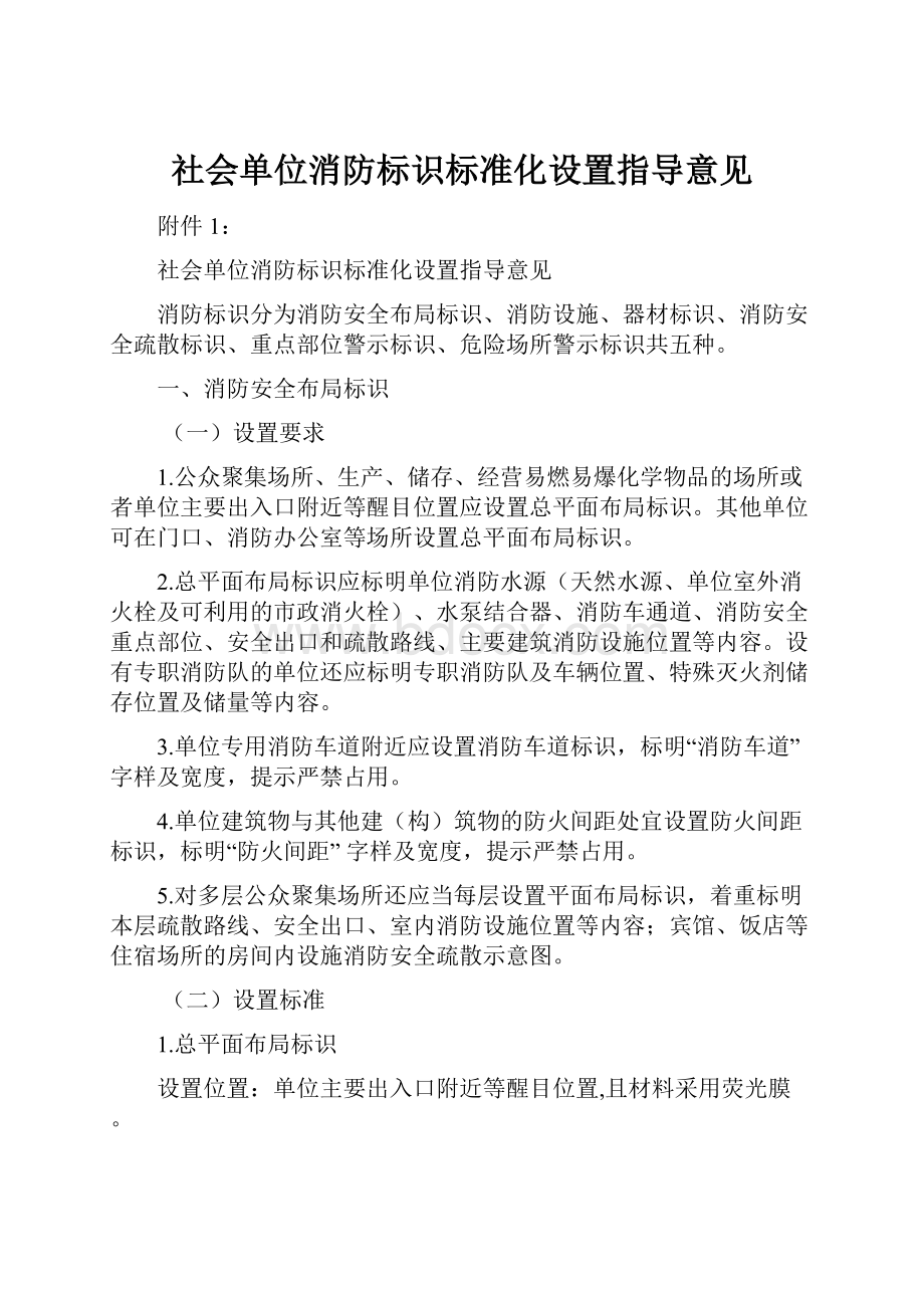 社会单位消防标识标准化设置指导意见.docx_第1页