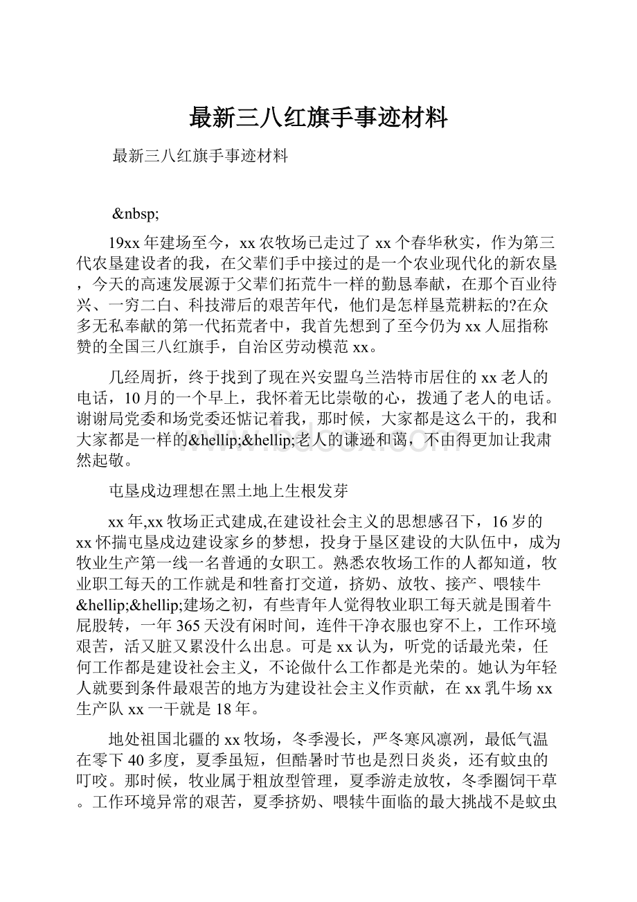 最新三八红旗手事迹材料.docx_第1页