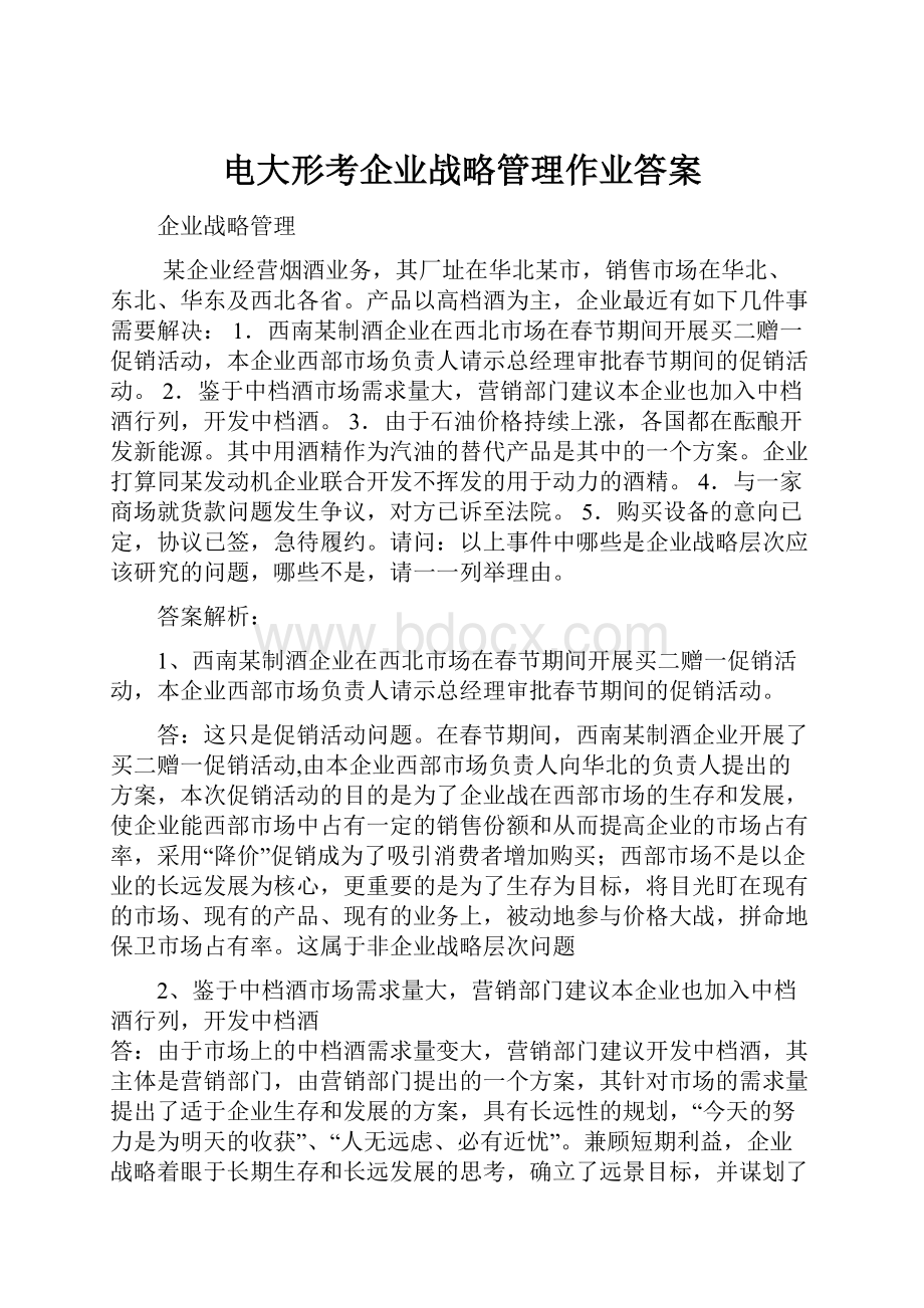 电大形考企业战略管理作业答案.docx