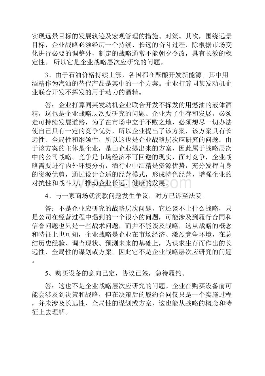 电大形考企业战略管理作业答案.docx_第2页