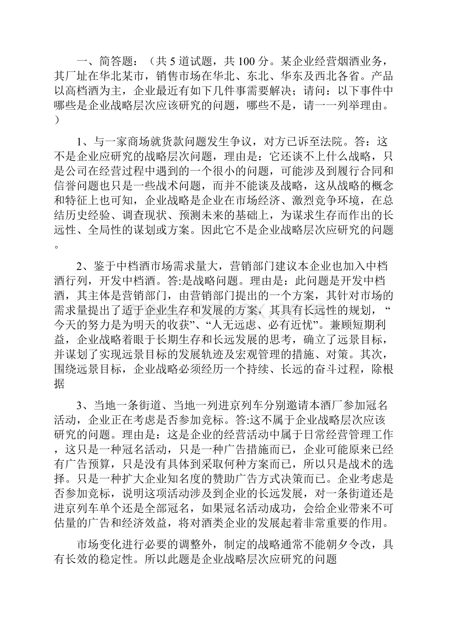 电大形考企业战略管理作业答案.docx_第3页