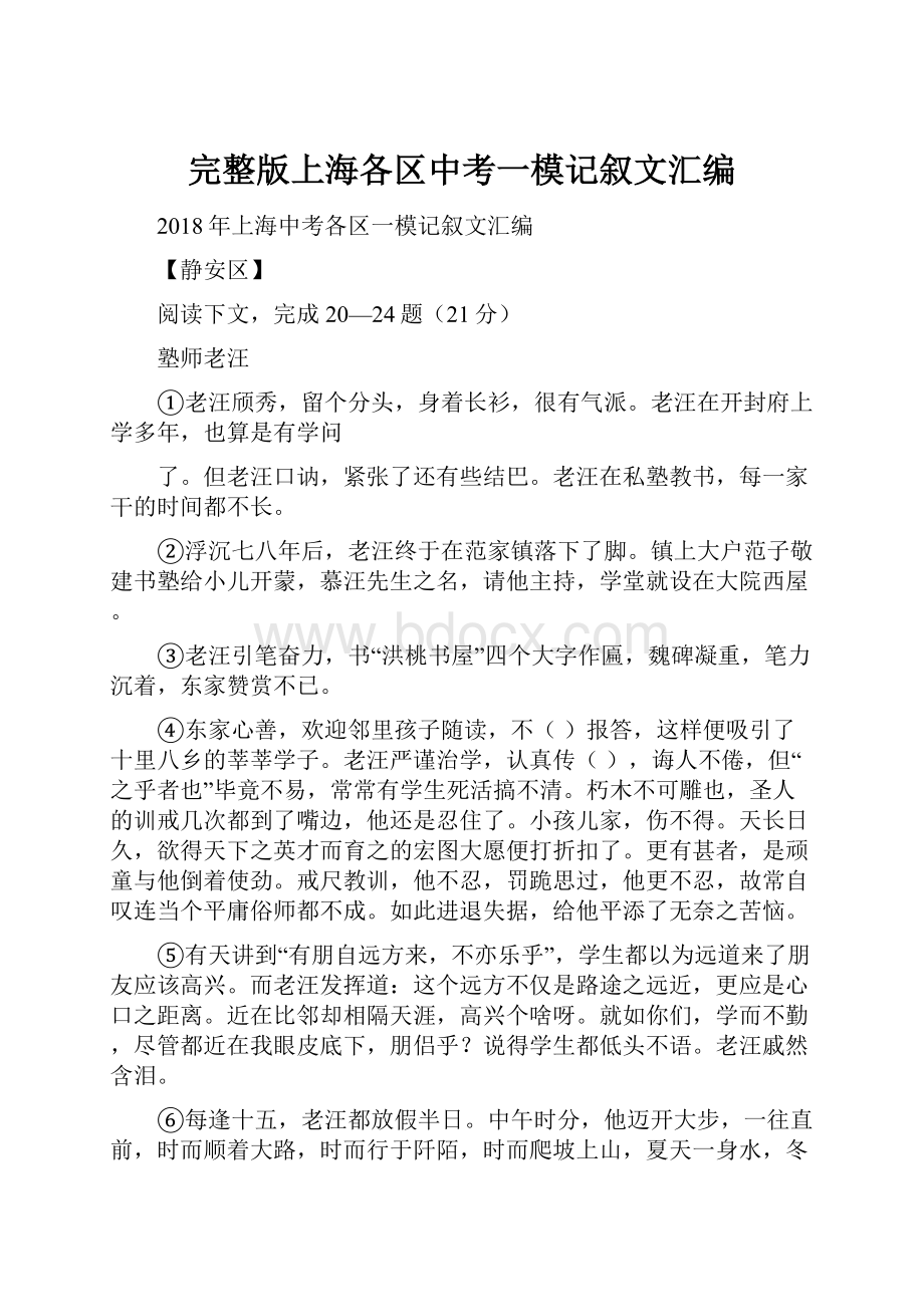 完整版上海各区中考一模记叙文汇编.docx