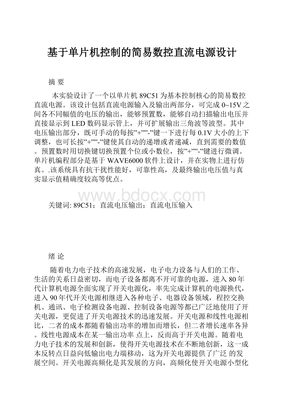 基于单片机控制的简易数控直流电源设计.docx