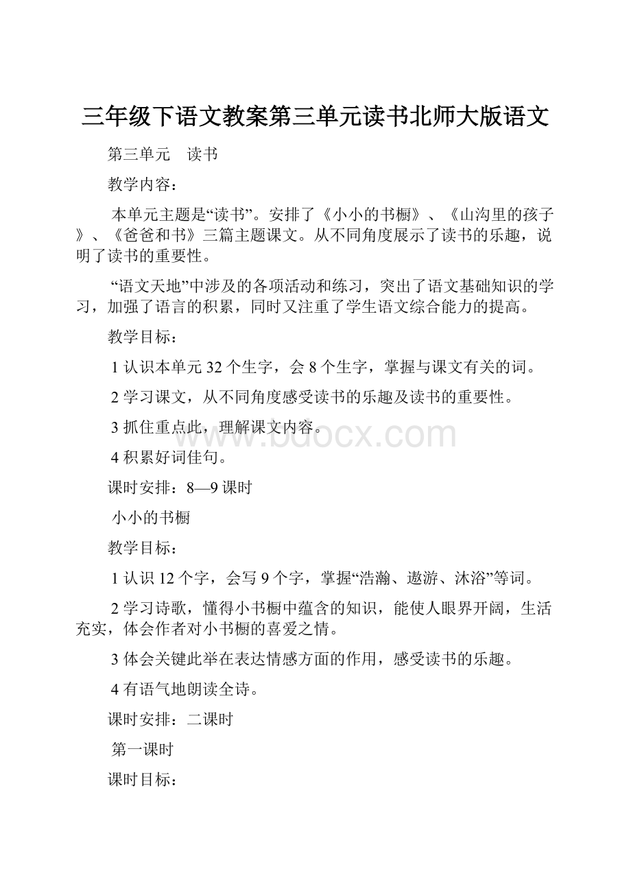 三年级下语文教案第三单元读书北师大版语文.docx_第1页