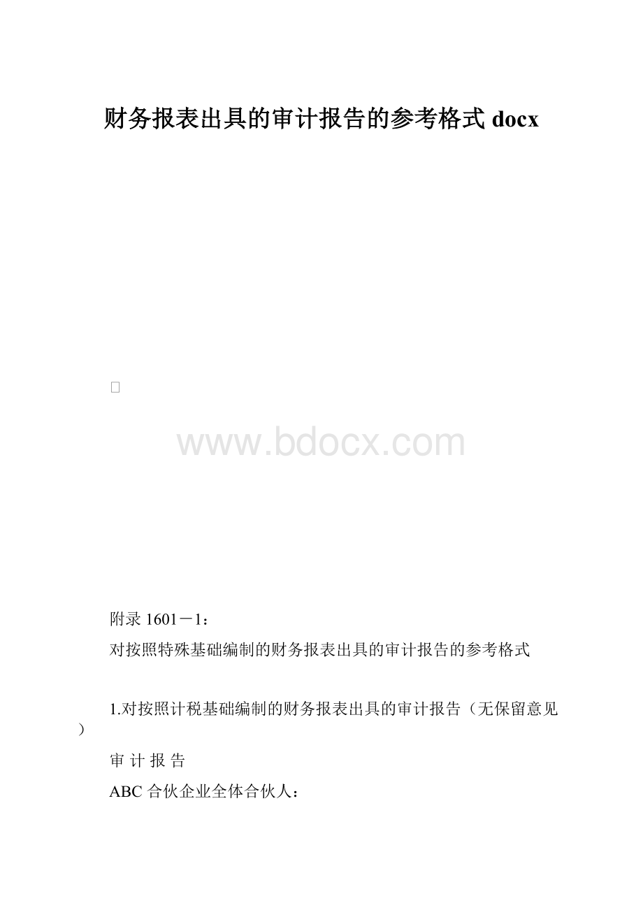 财务报表出具的审计报告的参考格式docx.docx_第1页