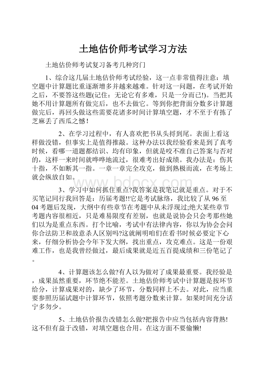 土地估价师考试学习方法.docx_第1页