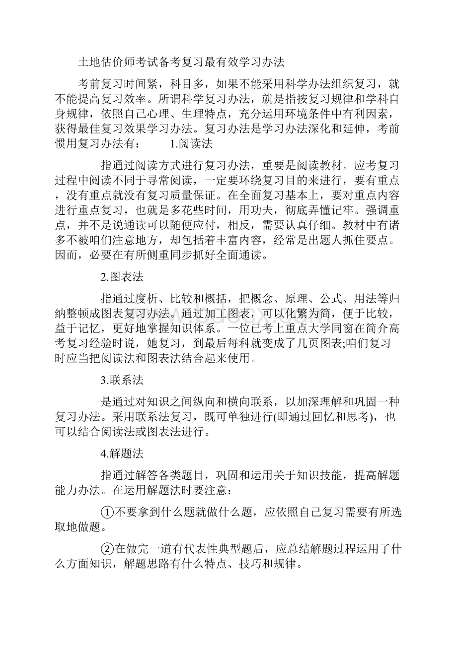 土地估价师考试学习方法.docx_第2页