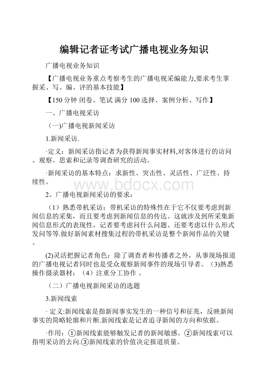 编辑记者证考试广播电视业务知识.docx