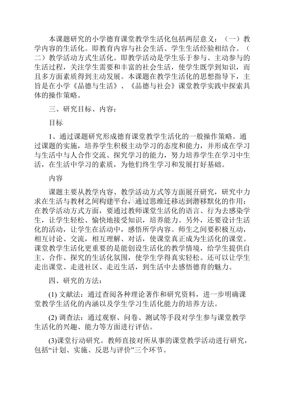 小学德育课堂教学生活化的实践与研究结题报.docx_第2页