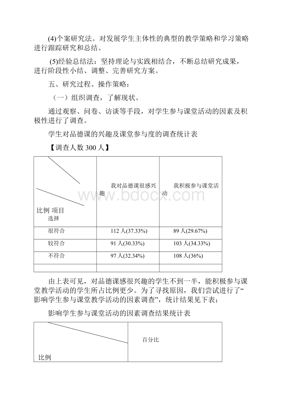 小学德育课堂教学生活化的实践与研究结题报.docx_第3页