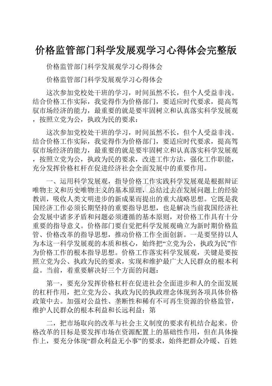 价格监管部门科学发展观学习心得体会完整版.docx_第1页