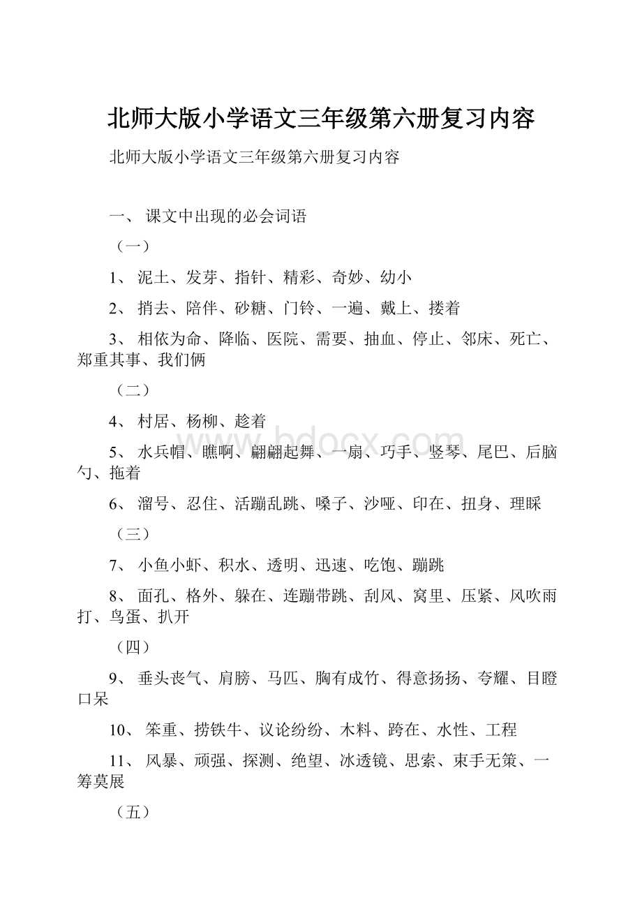 北师大版小学语文三年级第六册复习内容.docx