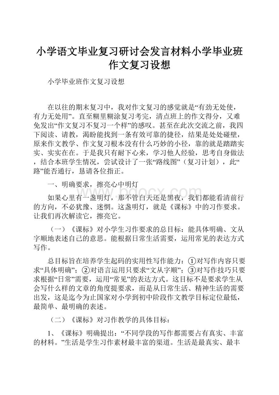 小学语文毕业复习研讨会发言材料小学毕业班作文复习设想.docx