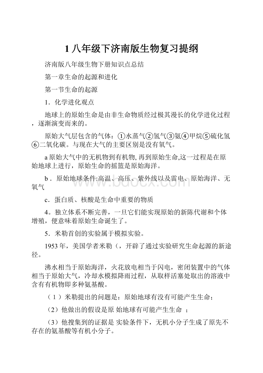 1八年级下济南版生物复习提纲.docx_第1页