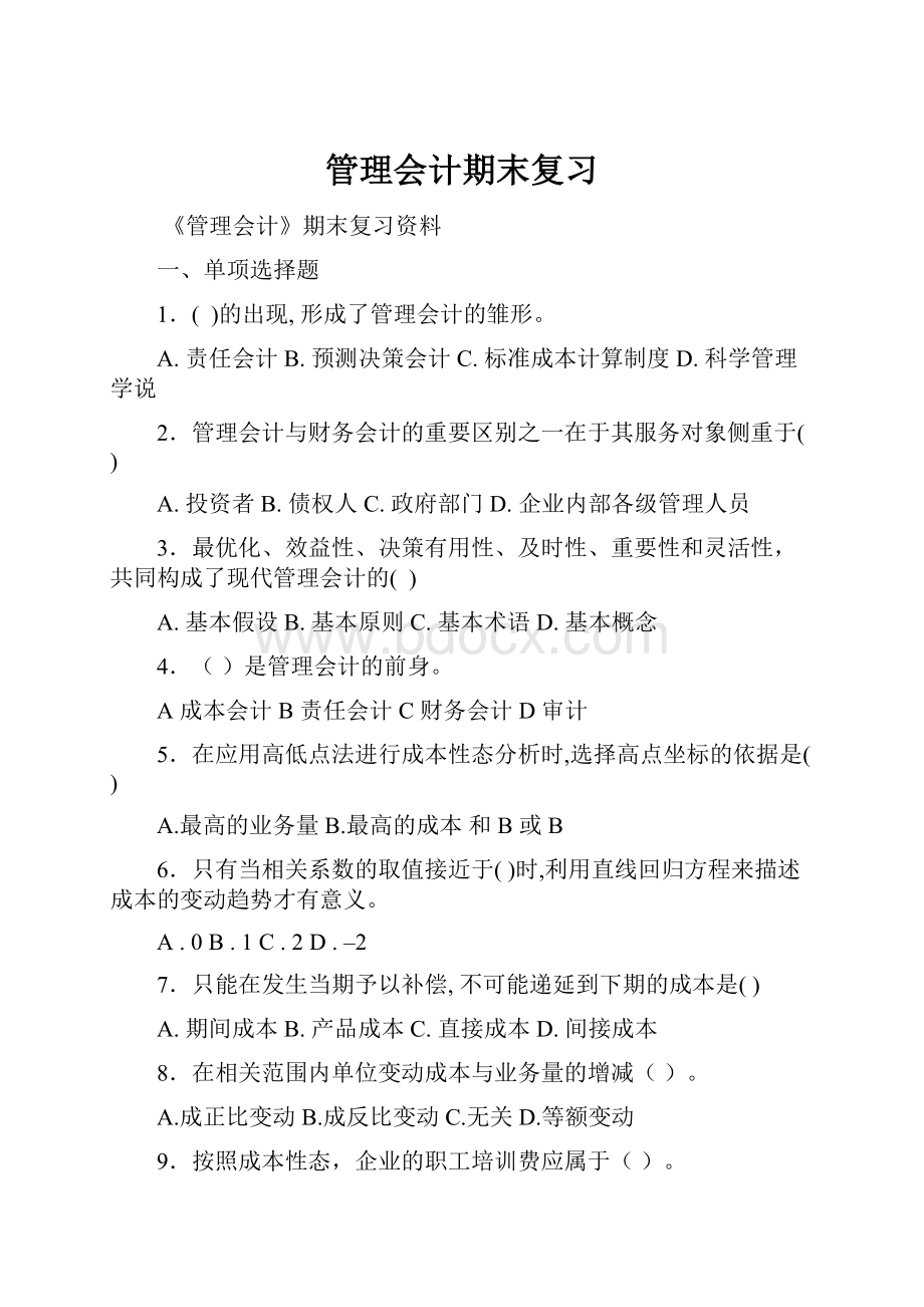 管理会计期末复习.docx