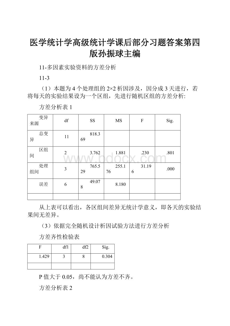 医学统计学高级统计学课后部分习题答案第四版孙振球主编.docx