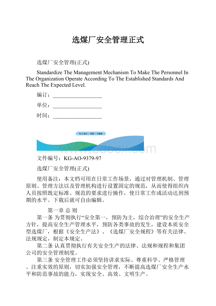 选煤厂安全管理正式.docx_第1页