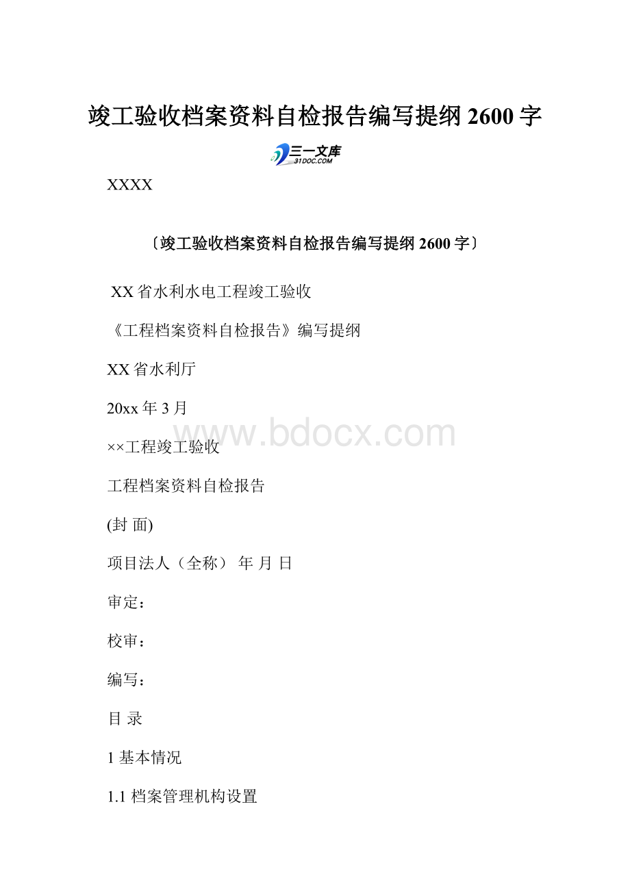 竣工验收档案资料自检报告编写提纲 2600字.docx