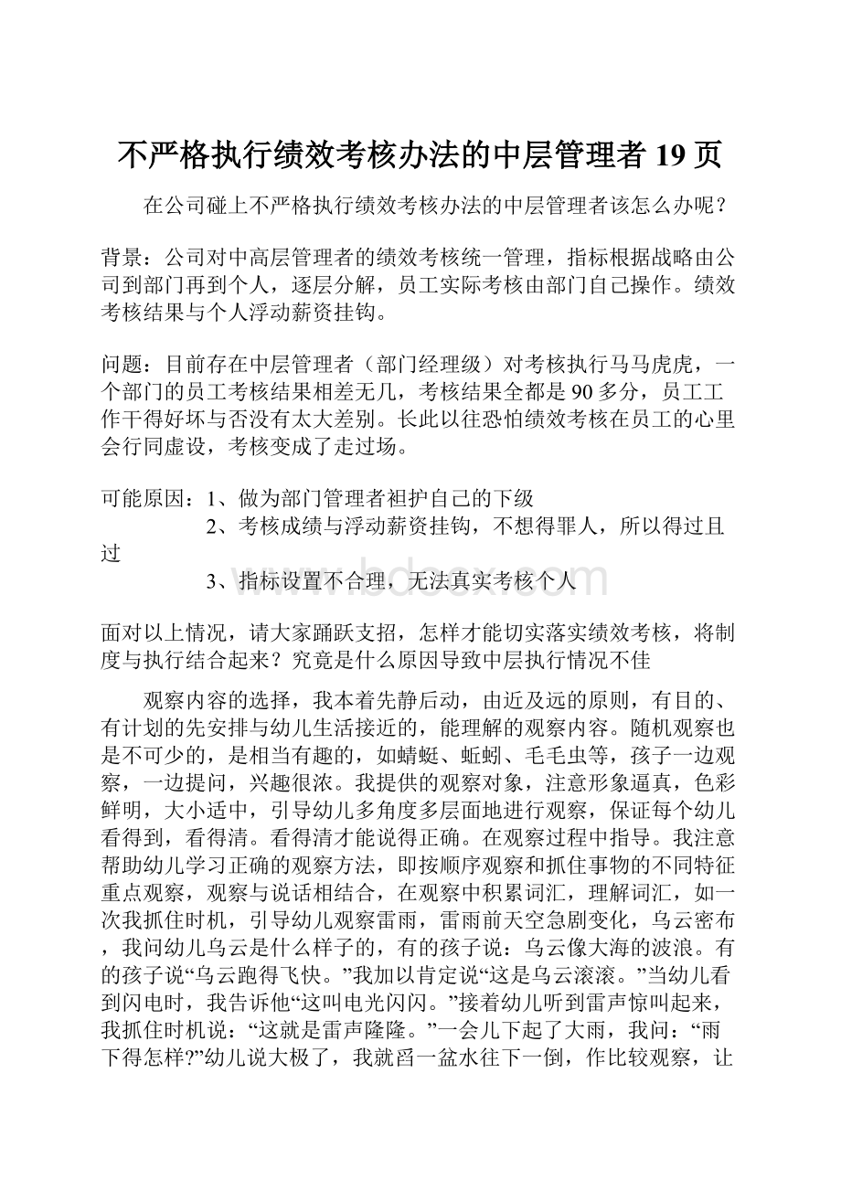 不严格执行绩效考核办法的中层管理者19页.docx