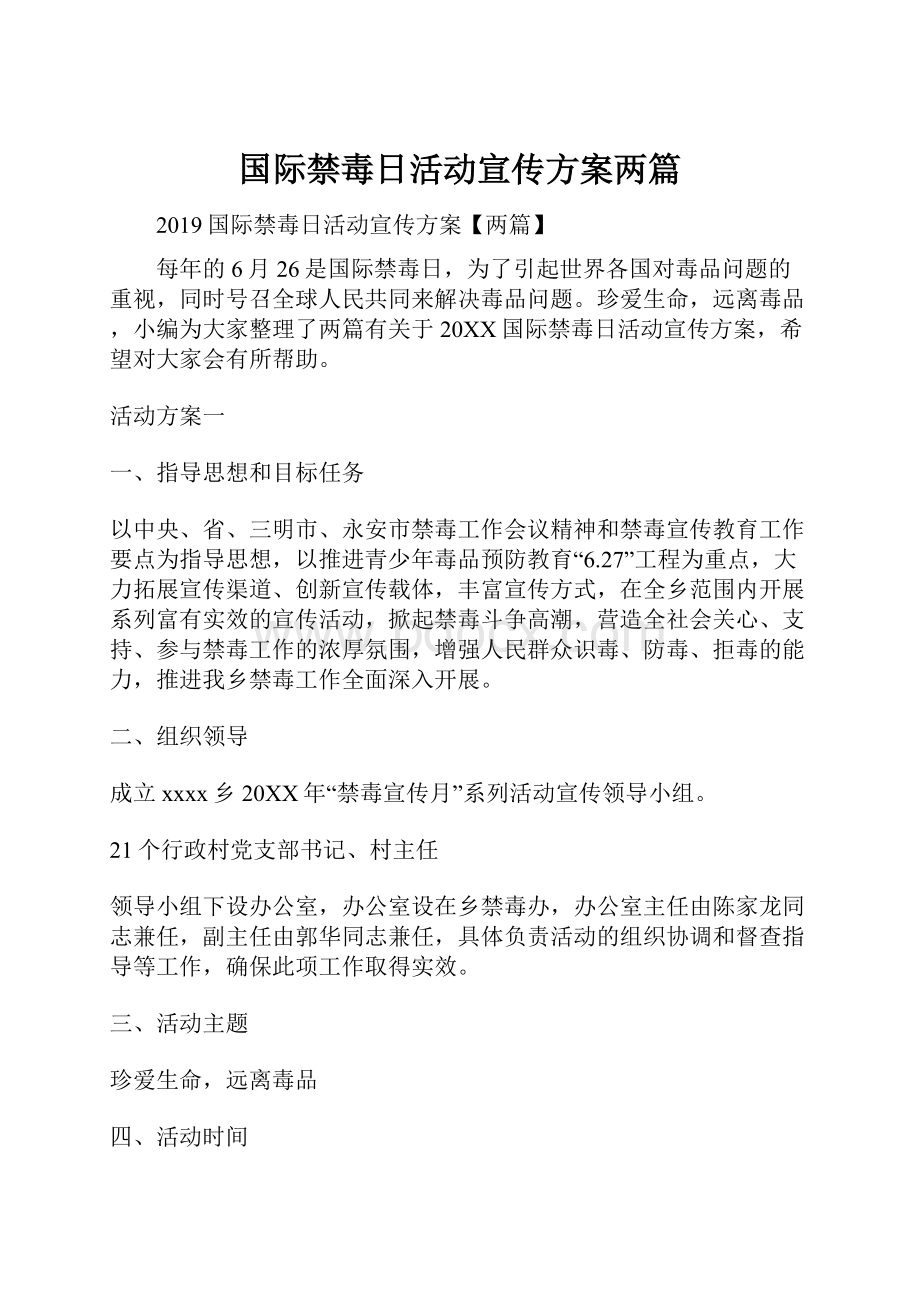 国际禁毒日活动宣传方案两篇.docx