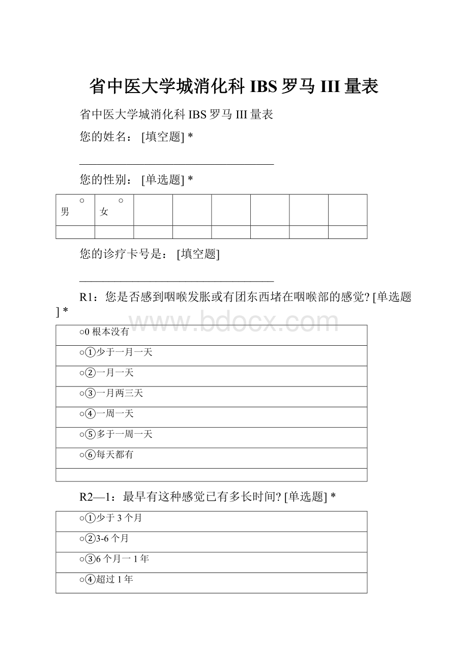 省中医大学城消化科IBS罗马III量表.docx_第1页