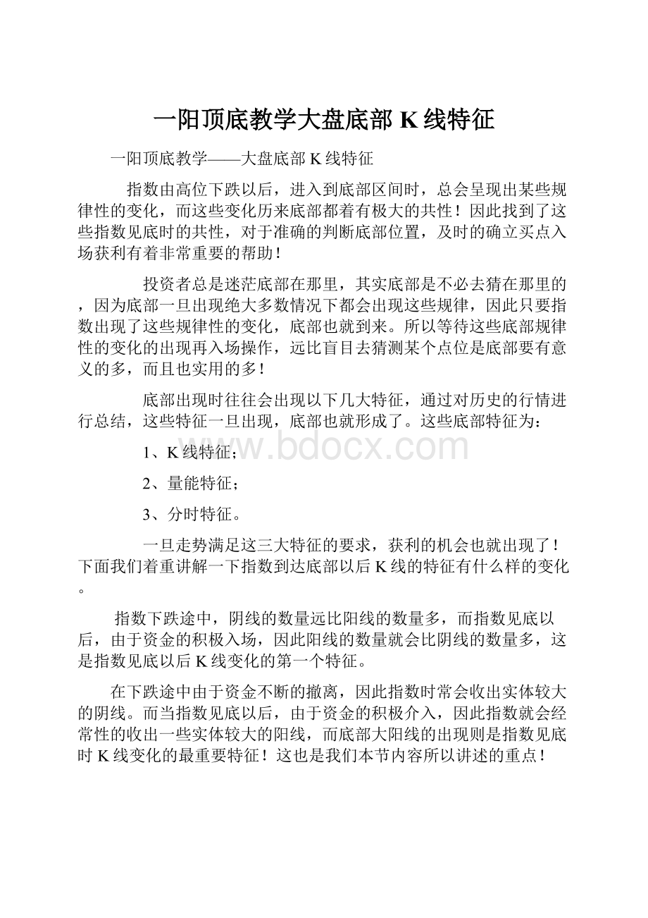 一阳顶底教学大盘底部K线特征.docx