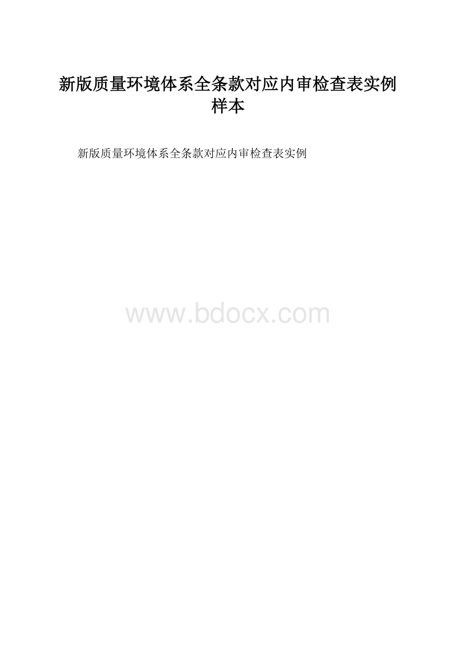 新版质量环境体系全条款对应内审检查表实例样本.docx