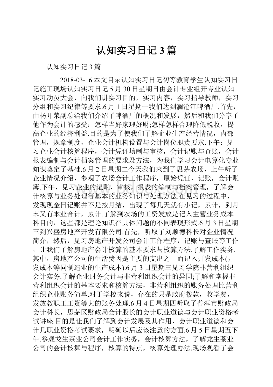 认知实习日记3篇.docx