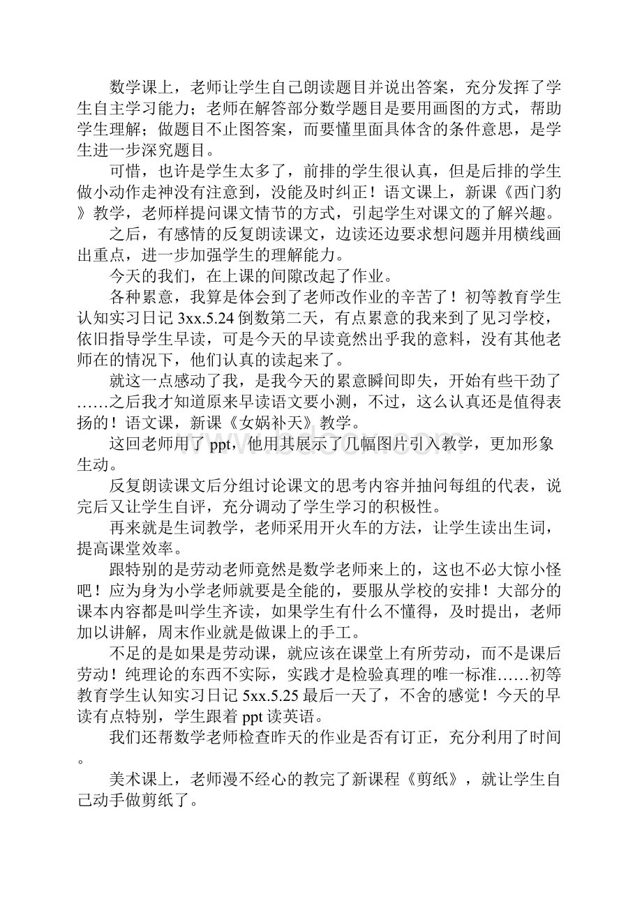 认知实习日记3篇.docx_第3页