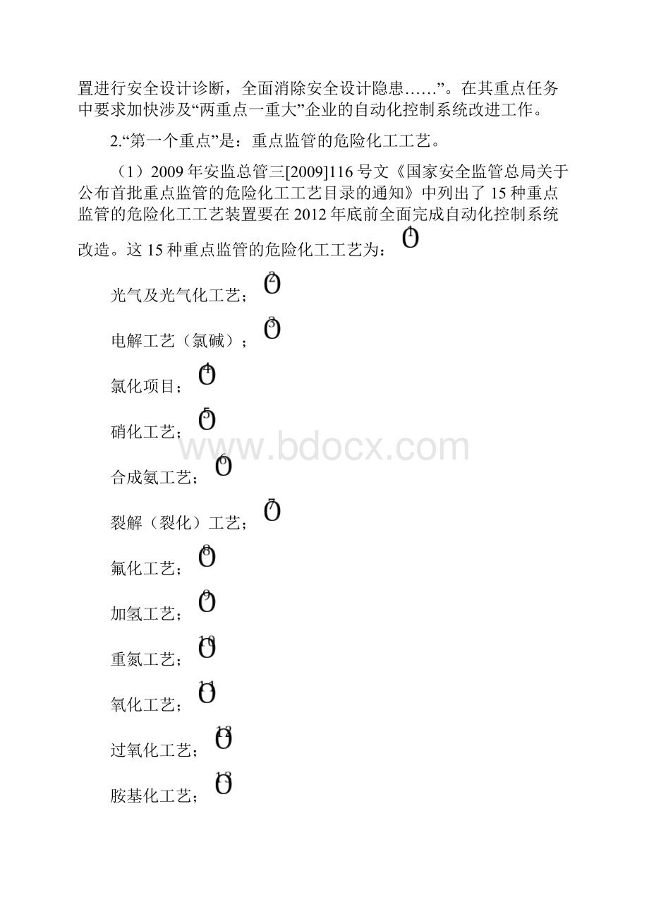 危险化学品两重点一重大的自动化控制和紧急停车系统.docx_第2页