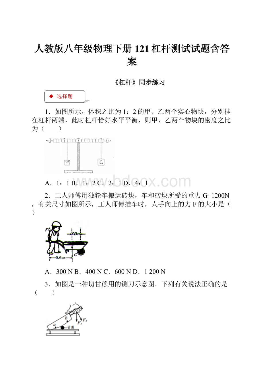 人教版八年级物理下册121杠杆测试试题含答案.docx