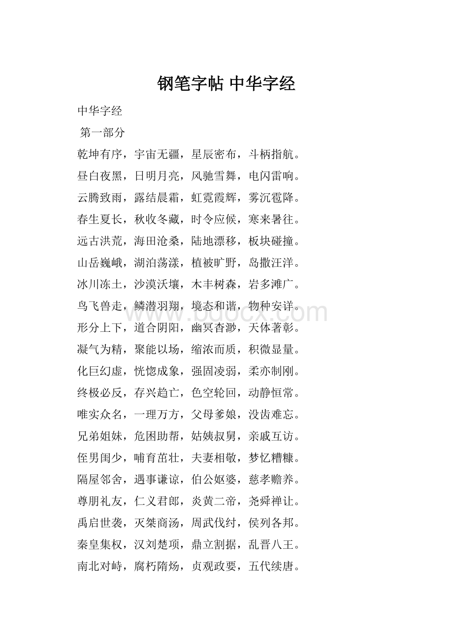 钢笔字帖 中华字经.docx