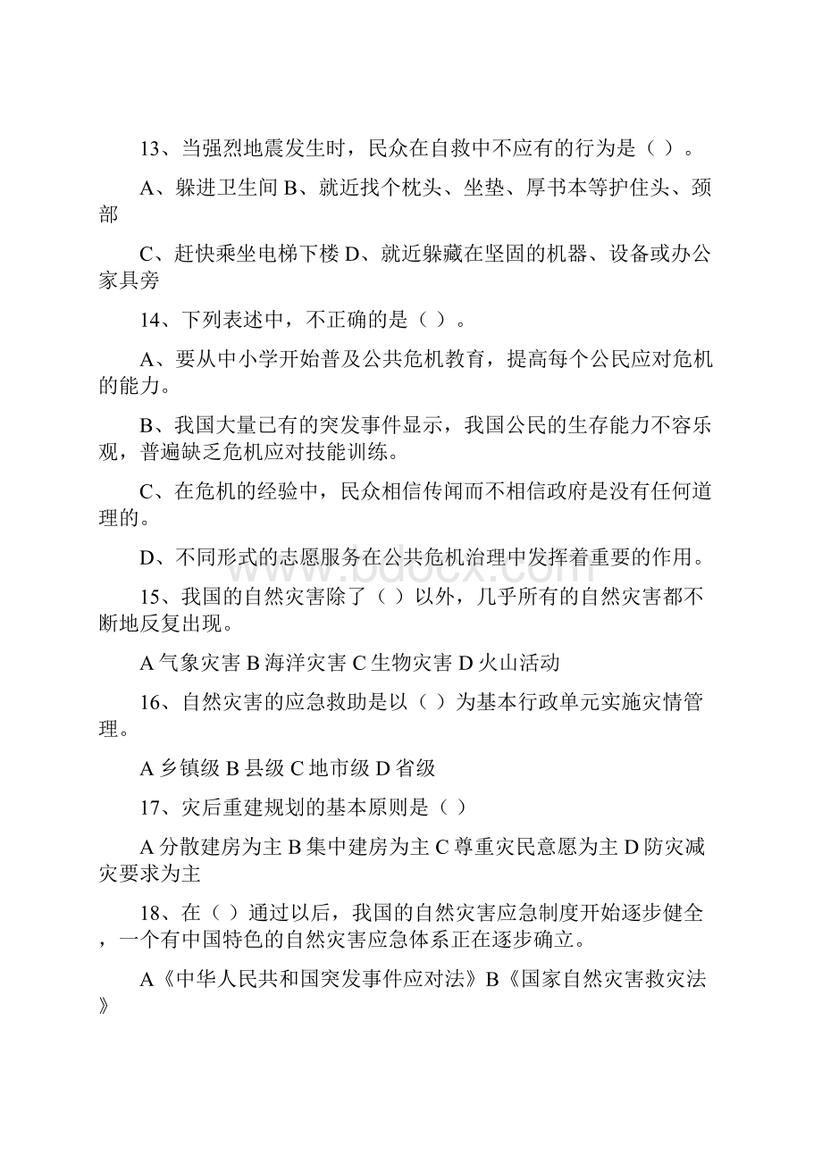 公共危机管理练习题学员版.docx_第3页