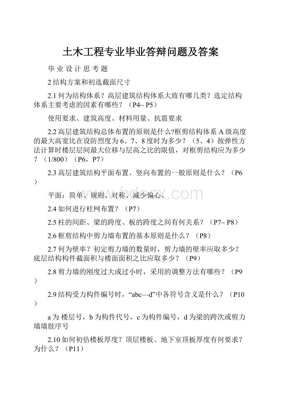 土木工程专业毕业答辩问题及答案.docx_第1页