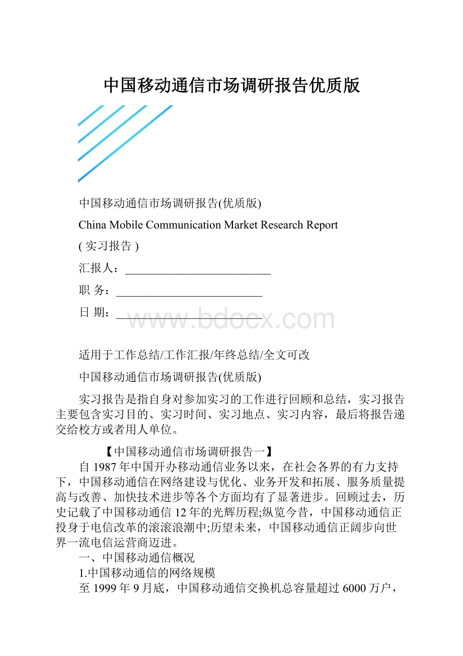 中国移动通信市场调研报告优质版.docx