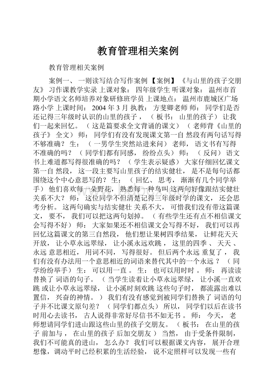 教育管理相关案例.docx_第1页