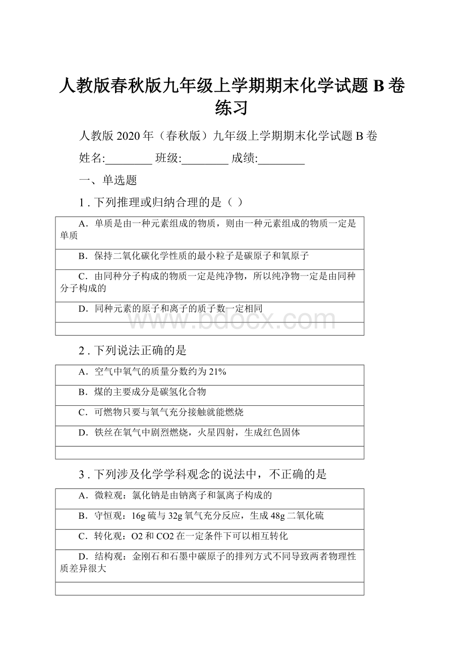 人教版春秋版九年级上学期期末化学试题B卷练习.docx