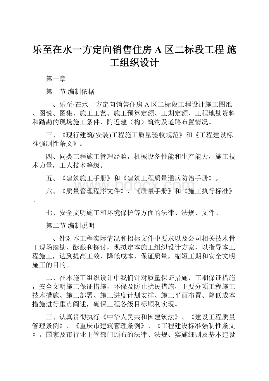 乐至在水一方定向销售住房 A 区二标段工程 施工组织设计.docx_第1页