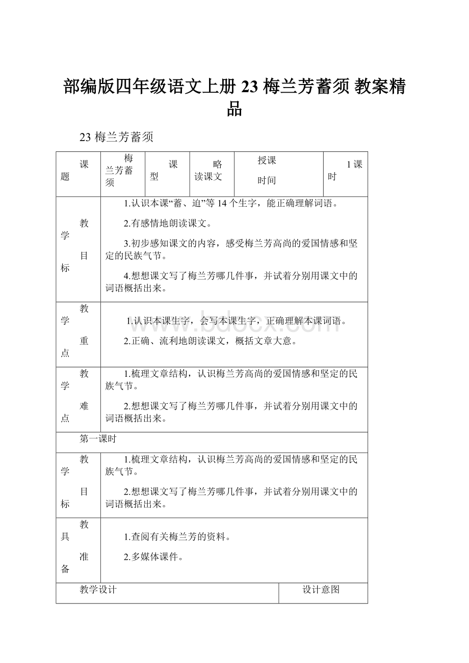 部编版四年级语文上册23 梅兰芳蓄须 教案精品.docx_第1页