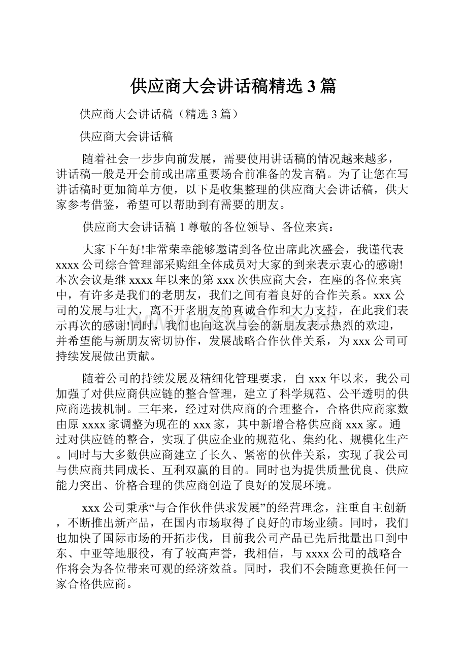 供应商大会讲话稿精选3篇.docx